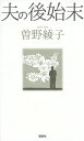 著者曽野綾子(著)出版社講談社発売日2017年10月ISBN9784062208161ページ数236Pキーワードおつとのあとしまつ オツトノアトシマツ その あやこ ソノ アヤコ9784062208161内容紹介夫・三浦朱門はある日、崩れるように倒れた。私は日々刻々と夫の精神活動が衰えるのを感じた。その時から、覚悟を決めたのである——。作家・曽野綾子が80代なかばにして直面した、90歳になる夫の在宅介護。「介護とは」「看取りとは」そして「老いとは何か」を自問自答する日々が始まった。すべての日本人に知ってほしい、夫婦の愛のかたち。夫・三浦朱門はある日、崩れるように倒れた。短い検査入院の間に、私は日々刻々と夫の精神活動が衰えるのを感じた。その時から、一応覚悟を決めたのである。夫にはできれば死ぬまで自宅で普通の暮らしをしてもらう。そのために私が介護人になる——。作家・曽野綾子が80代なかばにして直面した、90歳になる夫の在宅介護。工夫と試行錯誤を重ねながら、「介護とは」「看取りとは」そして「老いとは何か」を自問自答する日々が始まった。家族の介護をしている人も、これからするかもしれない人も、超高齢社会を迎えるすべての日本人に知ってほしい「夫婦の愛のかたち」がここにある。2017年2月の三浦氏逝去を越えて続いた、「週刊現代」大人気連載が待望の単行本化。※本データはこの商品が発売された時点の情報です。目次第一部 変わりゆく夫を引き受ける（わが家の「老人と暮らすルール」/夫の肌着を取り替える/布団が汚れたら、どうするか/八十五歳を過ぎた私の事情/夫の居場所を作る/食事、風呂、睡眠のスケジュール/モノはどんどん捨てればいい/夫が突然倒れた時のこと/よく歩く、薬は控える、医者に頼らない/介護にお金をかけるべきか/「話さない」は危険の兆候/介護にも「冗談」が大切/明け方に起きた奇跡/夫に怒ってしまう理由/散々笑って時には息抜き/「食べたくない」と言われて/老衰との向き合い方/「奉仕」とは排泄物を世話すること/温かい思い出と情けない現実）/第二部 看取りと見送りの日々（夫の最期の九日間/ベッドの傍らで私が考えていたこと/戦いが終わった朝/息子夫婦との相談/葬式は誰にも知らせずに/お棺を閉じる時の戸惑い/夫の遺品を整理する/変わらないことが夫のためになる/広くなった家をどう使うか/遺されたメモを読み返す/心の平衡を保つために/納骨の時に聞こえた声/「夫が先」でよかった/人が死者に花を供える理由/夫への感謝と私の葛藤/「忘れたくない」とは思わない）