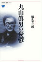 丸山眞男の憂鬱／橋爪大三郎【1000円以上送料無料】