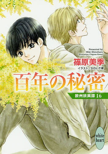 著者篠原美季(著)出版社講談社発売日2017年09月ISBN9784062869621ページ数254Pキーワードひやくねんのひみつ100ねん／の／ひみつおうしゆう ヒヤクネンノヒミツ100ネン／ノ／ヒミツオウシユウ しのはら みき シノハラ ミキ9784062869621内容紹介百年のあいだ、開けられることのなかったアパルトメントの扉。その扉が開かれた時、一つの物語が動き出した。※本データはこの商品が発売された時点の情報です。