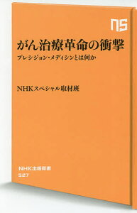 がん治療革命の衝撃 プレシジョン・メディシンとは何か/NHKスペシャル取材班【1000円以上送料無料】