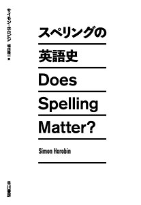 スペリングの英語史/サイモン・ホロビン/堀田隆一【1000円以上送料無料】