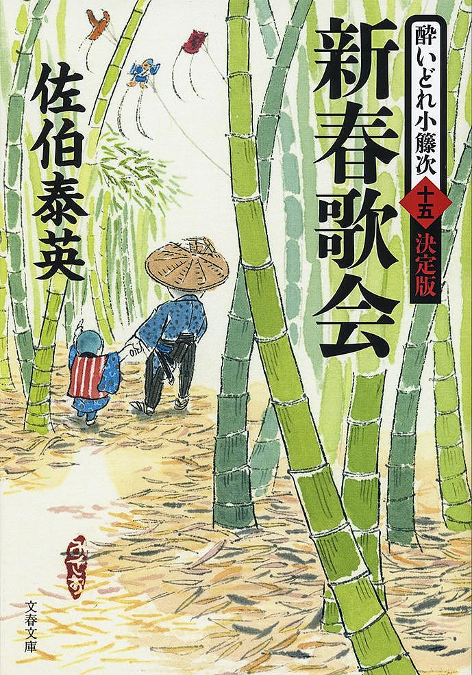 【送料無料】新春歌会／佐伯泰英