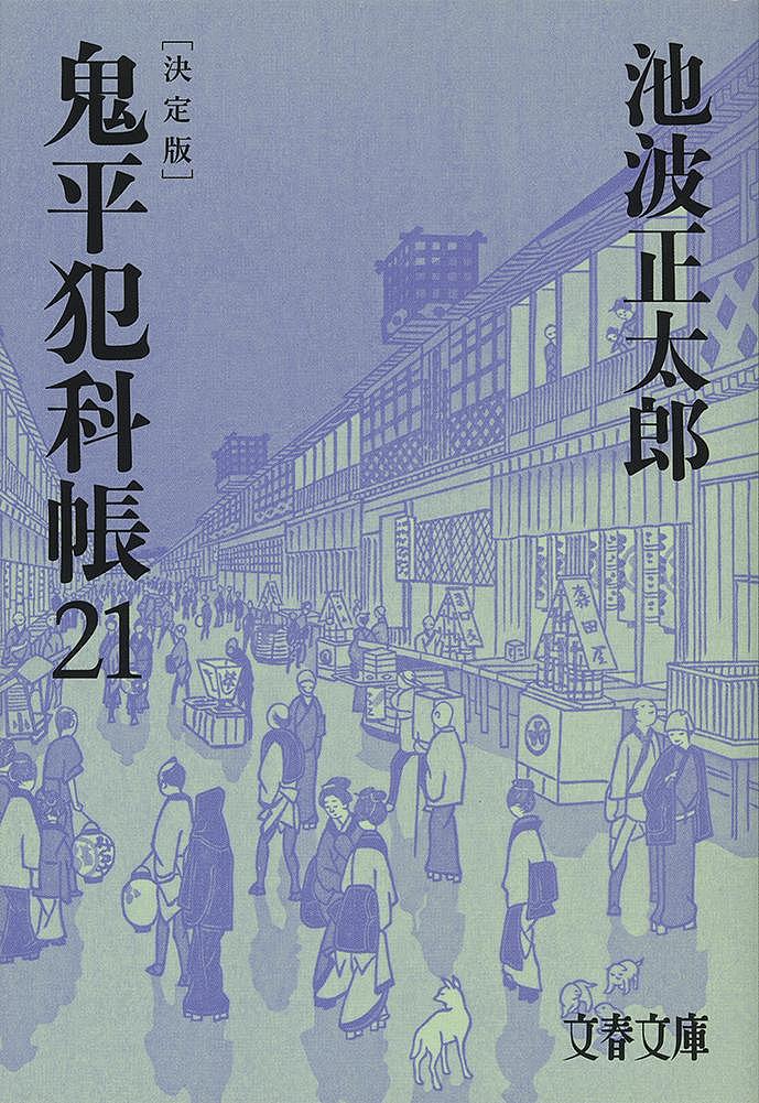 楽天市場】鬼平犯科帳21の通販
