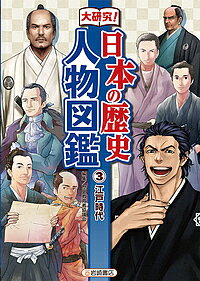 ※商品画像はイメージや仮デザインが含まれている場合があります。帯の有無など実際と異なる場合があります。著者歴史教育者協議会(編集)出版社岩崎書店発売日2017年03月ISBN9784265085514ページ数76Pキーワードプレゼント ギフト 誕生日 子供 クリスマス 子ども こども だいけんきゆうにほんのれきしじんぶつずかん3 ダイケンキユウニホンノレキシジンブツズカン3 れきし／きよういくしや／きよう レキシ／キヨウイクシヤ／キヨウ BF33079E9784265085514内容紹介玉川兄弟、伊能忠敬、シーボルト、坂本竜馬、他を解説。最新の情報を反映し、オールカラーでイラスト、図版を多数掲載。※本データはこの商品が発売された時点の情報です。目次玉川庄右衛門と玉川清右衛門/羽地朝秀/シャクシャイン/井原西鶴と近松門左衛門/徳川吉宗/青木昆陽/新田をひらいた人びと/千本松原をきずいた人びと/本居宣長/武左衛門〔ほか〕