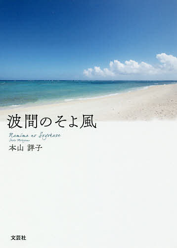 【送料無料】波間のそよ風／本山詳子