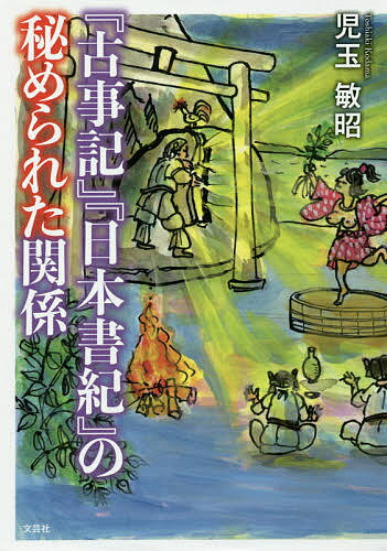 【送料無料】『古事記』『日本書紀』の秘められた関係／児玉敏昭