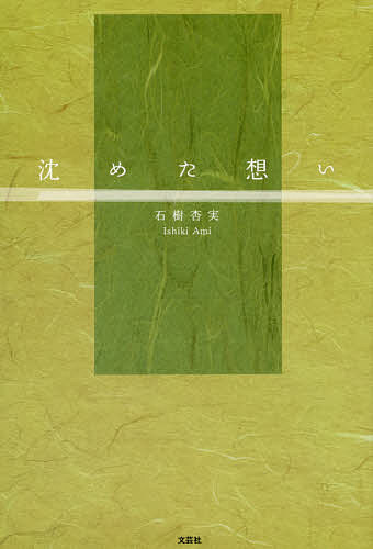 Author Name: Ya: Ra: Wa Line - 【送料無料】沈めた想い／石樹杏実