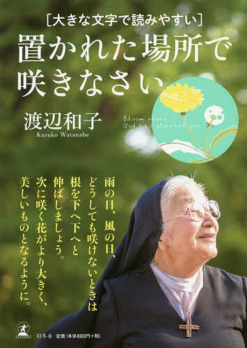 置かれた場所で咲きなさい 大きな文字で読みやすい／渡辺和子【1000円以上送料無料】のサムネイル