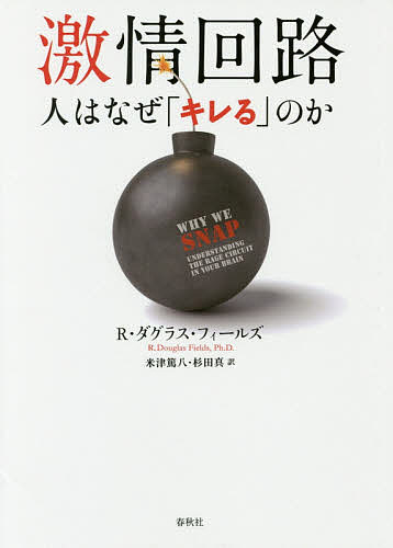 【送料無料】激情回路 人はなぜ「キレる」のか／R・ダグラス・フィールズ／米津篤八／杉田真