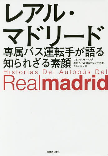 著者フェルナンド・マンゾ(共著) ホセ・ルイス・カルデロン(共著) タカ大丸(訳)出版社実業之日本社発売日2017年08月ISBN9784408337241ページ数214Pキーワードれあるまどりーどせんぞくばすうんてんしゆがかたる レアルマドリードセンゾクバスウンテンシユガカタル まんぞ ふえるなんど MANS マンゾ フエルナンド MANS9784408337241目次私とレアル・マドリードとの契約/イケルより1つだけ少ないタイトル/バスを道から追い出そうとした危険な車/監督置き去り事件/ラウルが私にくれた犬、ルロ/警察官は回し者！？/アウェイの洗礼/クリスティアーノが貸してくれたスゴいメガネ/偶然の英雄/30個の傷跡と2度のバス焼き討ち未遂〔ほか〕