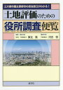 土地評価のための役所調査便覧 三大都市圏主要都市の担当窓口がわかる!/東北篤/・著者代表河合悟【1000円以上送料無料】