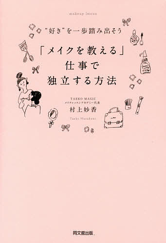 “好き”を一歩踏み出そう「メイクを教える」仕事で独立する方法／村上妙香