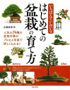 いちばんていねいなはじめての盆栽の育て方/広瀬幸男【1000円以上送料無料】