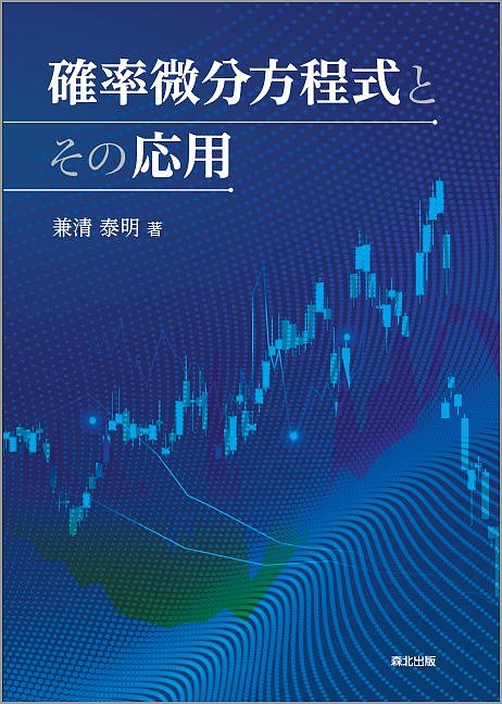 著者兼清泰明(著)出版社森北出版発売日2017年08月ISBN9784627077812ページ数324Pキーワードかくりつびぶんほうていしきとそのおうよう カクリツビブンホウテイシキトソノオウヨウ かねきよ ひろあき カネキヨ ヒロアキ9784627077812内容紹介確率微分方程式の入門から，幅広い応用までをまとめた書籍．工学や経済学へ応用するために学ぶ読者が，限られた時間でも基礎事項を習得できるよう，次のような工夫がされている．●冒頭の章で，確率微分方程式が物理学，工学，経済学などの分野でどのように応用されているか，具体例を通じて概説．後半ではさらに詳しく，数理ファイナンス，信頼性工学，確率制御問題，リスク解析の応用事例を1テーマ1章という形で解説しており，必要な章だけ読むことができる．●数学を専攻していない読者でも読みこなせるよう，確率論・確率過程論の基礎知識を掲載．また，確率微分方程式のひと通りの説明は一つの章にまとめ，数学的により詳しい内容をあとの章に回している．●全体としても，応用を念頭におき，文章や例でていねいに補足しながら説明している．とくに確率微分方程式の基本は，確率測度論や確率解析からではなく，Brown運動に対する物理学の研究アプローチから入り，理解がしやすくなっている．※本データはこの商品が発売された時点の情報です。目次さまざまな応用分野における確率微分方程式/確率論の概要/確率過程論の概要/確率微分方程式の概要/マルチンゲール/L´evy過程/Markov過程/確率積分と確率微分方程式/確率微分方程式とモンテカルロ法/数理ファイナンスへの応用/信頼性工学への応用/確率制御問題への応用/リスク解析への応用