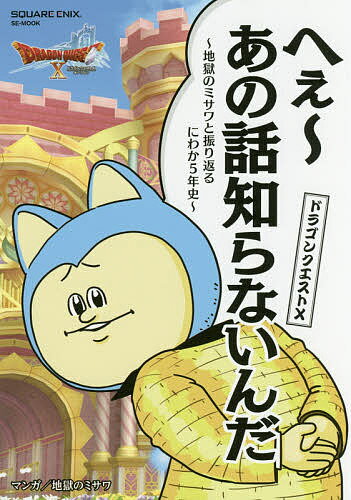 ドラゴンクエスト10へぇ～あの話知らないんだ 地獄のミサワと振り返るにわか5年史／地獄のミサワ／ゲーム【1000円以上送料無料】