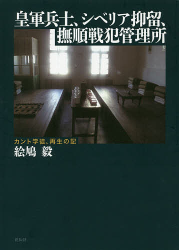 皇軍兵士、シベリア抑留、撫順戦犯管理所 カント学徒、再生の記／絵鳩毅【1000円以上送料無料】