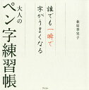 誰でも一瞬で字がうまくなる大人のペン字練習帳／萩原季実子【1000円以上送料無料】