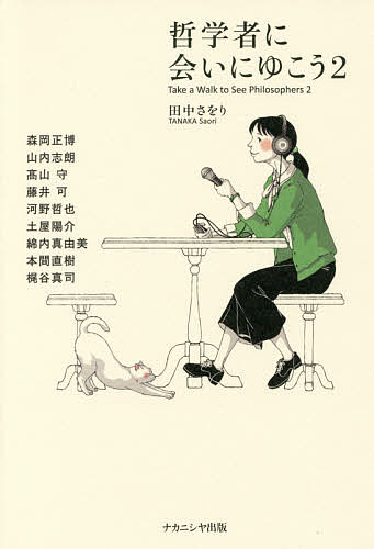 哲学者に会いにゆこう 2／田中さをり／者代表森岡正博【1000円以上送料無料】