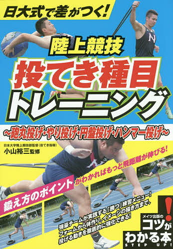 日大式で差がつく!陸上競技投てき種目トレーニング 砲丸投げ・やり投げ・円盤投げ・ハンマー投げ／小山裕三【1000円以上送料無料】