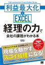 楽天bookfan 2号店 楽天市場店経理の力で会社の課題がわかる本 利益最大化×EXCEL／小栗勇人【1000円以上送料無料】