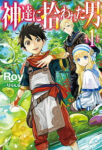 神達に拾われた男 1／Roy【1000円以上送料無料】