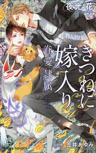 【送料無料】きつねに嫁入り 眷愛隷属／夜光花