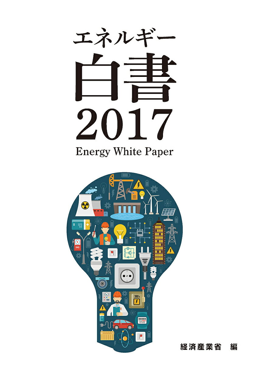 【送料無料】エネルギー白書 2017／経済産業省