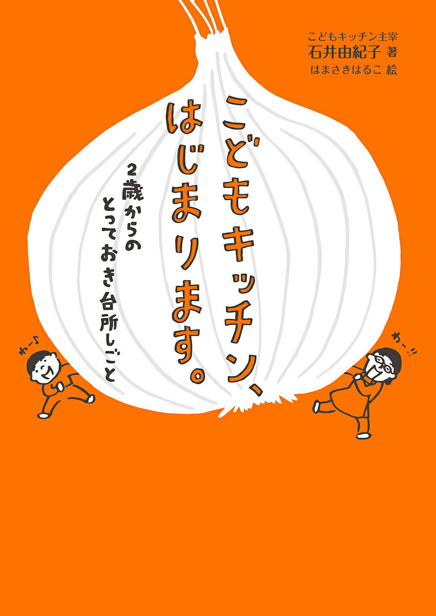 こどもキッチン はじまります。 2歳からのとっておき台所しごと／石井由紀子／はまさきはるこ／レシピ【1000円以上送料無料】