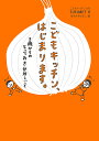 こどもキッチン、はじまります。　2歳からのとっておき台所しごと／石井由紀子／はまさきはるこ／レシピ【1000円以上送料無料】