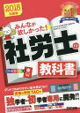 みんなが欲しかった!社労士の教科書 2018年度版/TAC株式会社(社会保険労務士講座)【1000円...