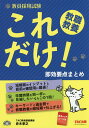 教員採用試験これだけ 教職教養即効要点まとめ／赤木孝之【1000円以上送料無料】