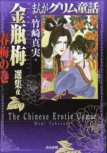 まんがグリム童話 金瓶梅選集α春梅の巻／竹崎真実