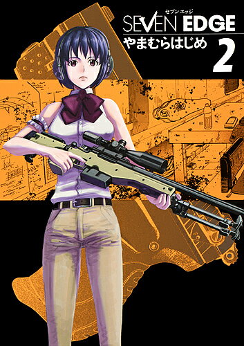 【送料無料】SEVEN EDGE NEXT MARGINAL BATTLE LINE 2／やまむらはじめ