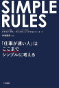 SIMPLE RULES「仕事が速い人」はここまでシンプルに考える／ドナルド サル／キャスリーン アイゼンハート／戸塚隆将【1000円以上送料無料】