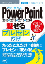 PowerPoint魅せるプレゼンワザ 2016&2013&2010&2007／速効！ポケットマニュアル編集部【1000円以上送料無料】