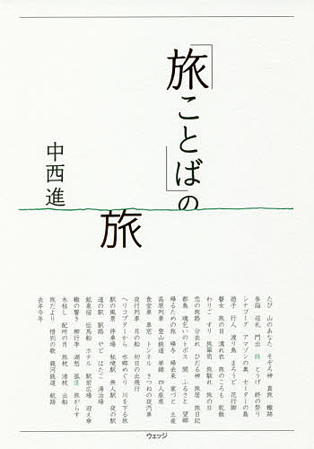 著者中西進(著)出版社ウェッジ発売日2017年08月ISBN9784863101876ページ数197Pキーワードたびことばのたび タビコトバノタビ なかにし すすむ ナカニシ ススム9784863101876内容紹介旅に関連する88の言葉から、日本人にとっての「たび」の意味が見えてくる。※本データはこの商品が発売された時点の情報です。目次第1章 旅の誘い/第2章 旅する人びと/第3章 旅の路/第4章 旅の乗り物/第5章 旅をつなぐ駅/第6章 旅愁