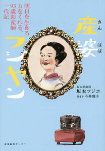 産婆(さんばば)フジヤン 明日を生きる力をくれる、93歳助産師一代記/坂本フジヱ/今井雅子【1000円以上送料無料】