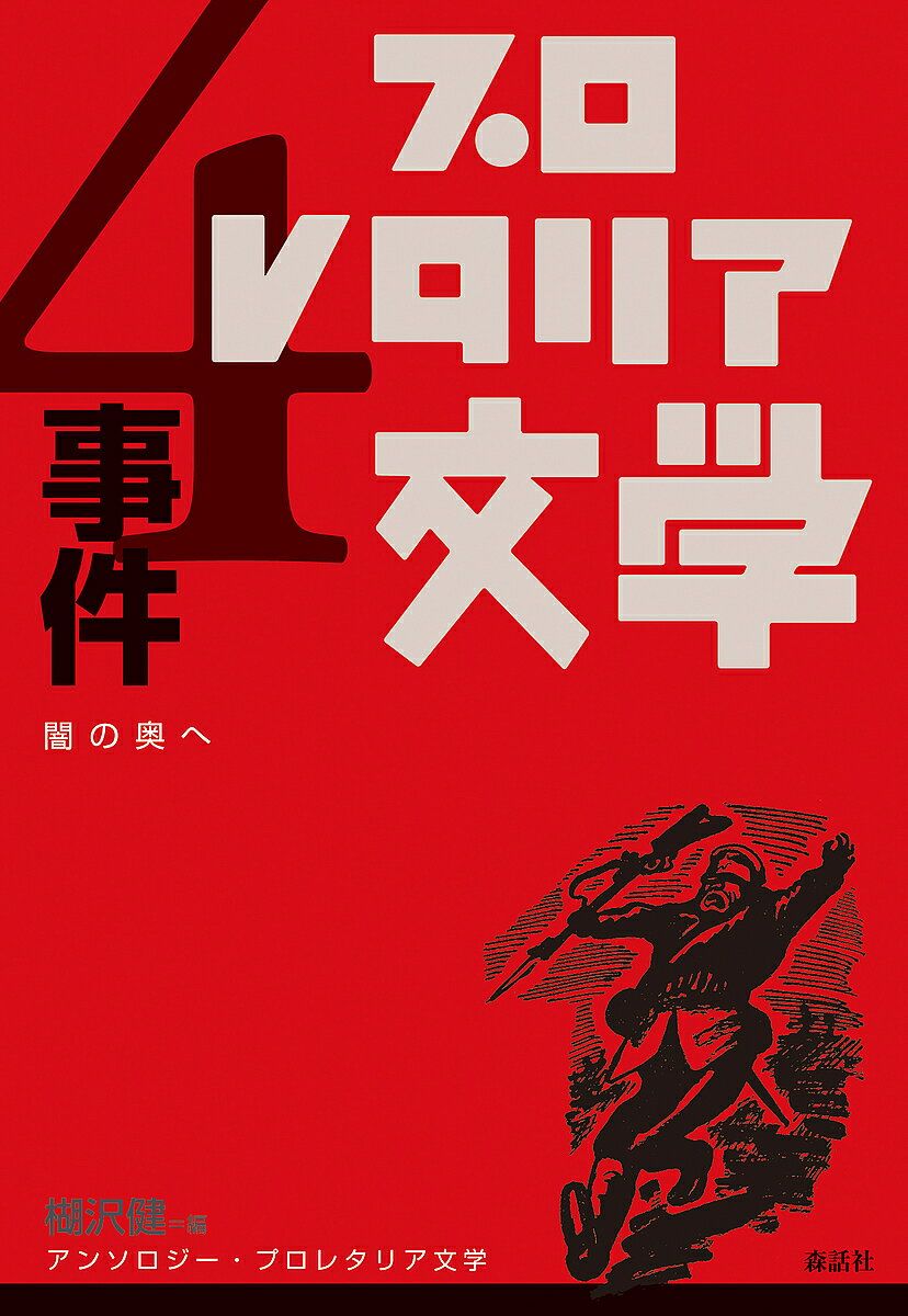 著者楜沢健(編)出版社森話社発売日2017年08月ISBN9784864051187ページ数373Pキーワードあんそろじーぷろれたりあぶんがく4 アンソロジープロレタリアブンガク4 くるみさわ けん クルミサワ ケン BF11471E9784864051187内容紹介「十五円五十銭と言ってみろ」関東大震災の混乱のさなかに飛び交った朝鮮人暴動のデマ。濁音の発音が苦手な朝鮮人を特定するために警察や自警団が発した質問である。この言葉から震災を描いた壺井繁治「十五円五十銭」をはじめ、足尾鉱毒事件、済南事件、更には探偵小説風にプロレタリア文学的な事件を描いた作品まで、隠れた名作を収める。※本データはこの商品が発売された時点の情報です。