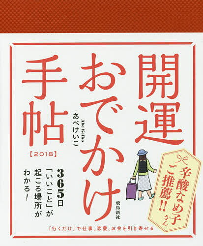 開運おでかけ手帖 2018／あべけいこ【1000円以上送料無料】