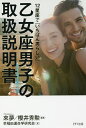 12星座で「いちばん男らしい」乙女座男子の取扱説明書/來夢/櫻井秀勲/早稲田運命学研究会【1000円以上送料無料】