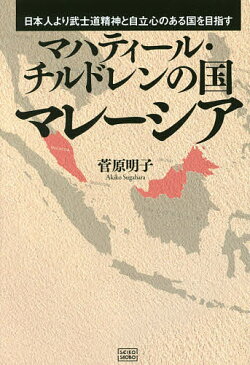 マハティール・チルドレンの国マレーシア 日本人より武士道精神と自立心のある国を目指す/菅原明子【1000円以上送料無料】