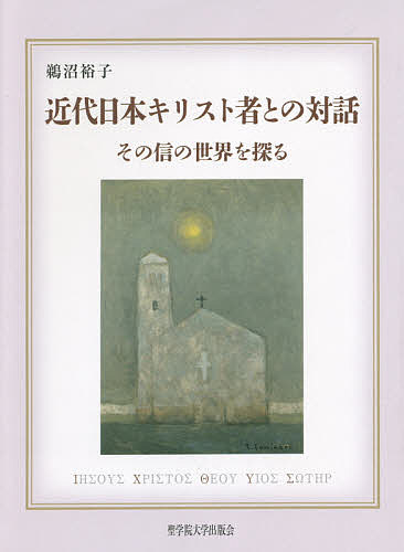 著者鵜沼裕子(著)出版社聖学院大学出版会発売日2017年09月ISBN9784909022653ページ数228Pキーワードきんだいにほんきりすとしやとのたいわそのしん キンダイニホンキリストシヤトノタイワソノシン うぬま ひろこ ウヌマ ヒロコ9784909022653内容紹介近代日本においてキリスト教と出会い、その信仰を選び取った人々の、「宗教の体験」・「宗教の事実」に迫る。※本データはこの商品が発売された時点の情報です。目次序章 方法的視座としての宗教体験—今後の研究への期待を込めて/第1章 植村正久における文学と信仰/第2章 内村鑑三における信仰と倫理—戦争と平和の問題をめぐって/第3章 新渡戸稲造の世界—その植民地観をめぐって/第4章 波多野精一の他者理解/第5章 賀川豊彦の世界—「悪」の問題を中心に/第6章 高倉徳太郎の生と死をめぐって—一信徒としての立場から/第7章 キリスト教から見た国家と倫理