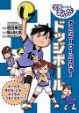 あしたヒーローになれる ドッジボール／山本イチロー／吉田隼也／猿山長七郎【1000円以上送料無料】