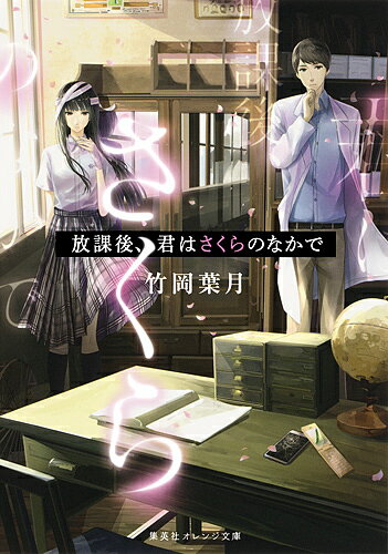 放課後、君はさくらのなかで／竹岡葉月【1000円以上送料無料】