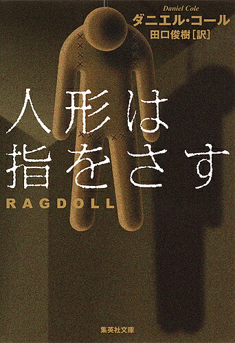 【送料無料】人形は指をさす／ダニエル・コール／田口俊樹
