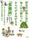 伊豆の山奥に住む仙人から教わったからだがよみがえる「食養術」ダメなボクのからだを変えた秋山先生の食養ごはん/山田剛/草野かおる/秋山龍三/レシピ【1000円以上送料無料】