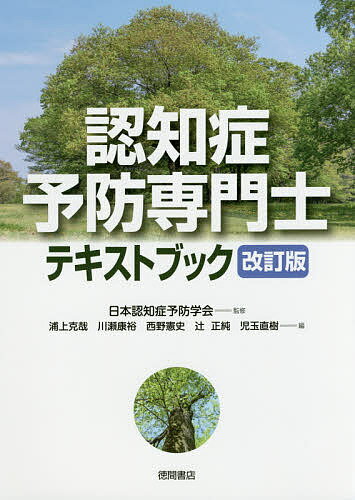 認知症予防専門士テキストブック／日本認知症予防学会／浦上克哉