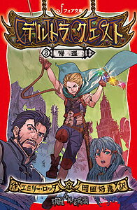 Unused Book - 【送料無料】デルトラ・クエスト 8／エミリー・ロッダ／岡田好惠／吉成曜