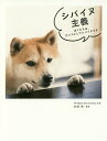 シバイヌ主義 ぼくたちは、ダンコとしてシバイヌです/井原亮【1000円以上送料無料】