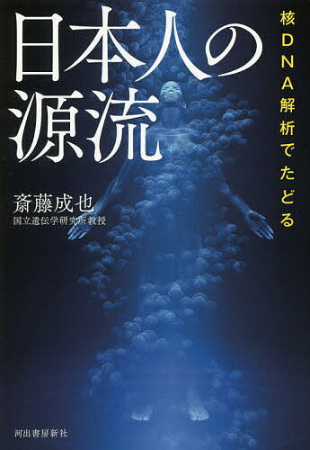 核DNA解析でたどる日本人の源流／斎藤成也【1000円以上送料無料】